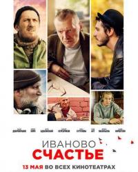 Иваново счастье (2021) смотреть онлайн